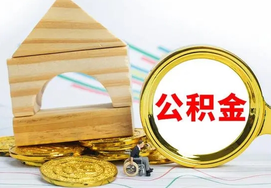 阜宁公积金套现后2天就查了（为啥公积金黄牛可以取出来呢）